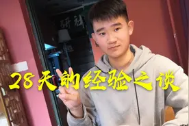 28天的连更，不仅坚持下来啦！还收获满满！谈谈自己的小窍门！