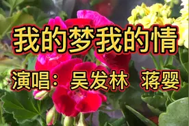 《我的梦我的情》我的梦我的情全都给你，来生还要和你相守相依！视频封面