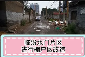 临汾水门片区原来路窄，特乱，要进行棚户区改造可太吸引人了。视频封面