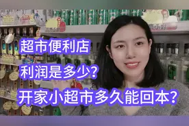 老板娘干货分享：小超市利润是多少？开家小超市多久能回本！