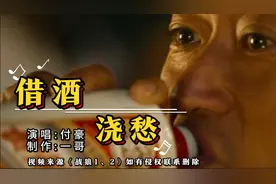 付豪新歌《借酒浇愁》迅速走红，虐心的旋律让眼泪肆意的流