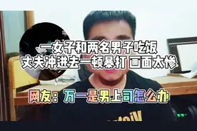 一女子和两名男子深夜抽烟喝酒，丈夫观察20分钟后终于忍不住出手视频封面
