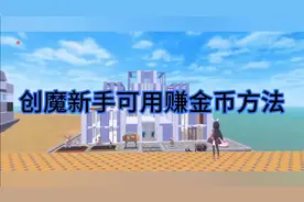 创造与魔法简单赚取金币魔晶