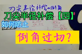 G41和G42如何防止倒角过切？数控车床刀尖半径补偿使用方法和细节