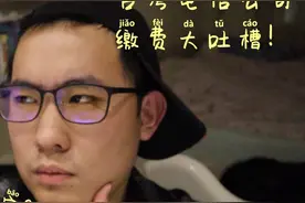 小油vlog12#吐槽一下台湾电信缴费、台湾人在台湾不能用支付宝？视频封面
