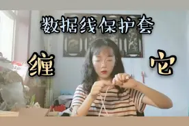 缠数据线保护套秒打脸 原来也不是想象中那么容易