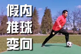 踢足球传球还是过人？假内推球变向动作防不胜防，原地起速高招！