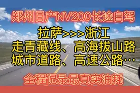 日产NV200长途自驾，从海拔5000到海拔50，真实油耗到底是多少？视频封面