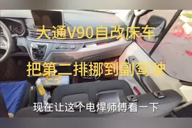 大通V90自改床车，150块钱把副驾改成双人座，后面空间大多了视频封面