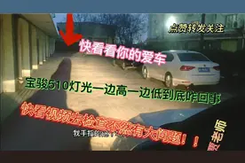宝骏510车灯一边高一边低到底啥缺陷，快检查爱车不然出大问题