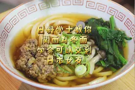 日本料理学士教你正宗日料乌冬面汤底。