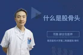 什么是股骨头