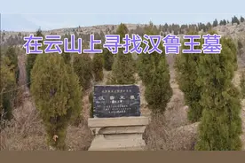 邹城市大束镇云山寻找汉鲁王墓视频封面