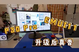华为P30 Pro升级到EMUI11，升级后真香，期待鸿蒙2.0视频封面
