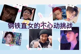 钢铁直女的不心动挑战之打脸现场视频封面