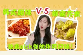 韩式甜辣vs蜂蜜芥末，黄色酱料好吃到爆？快来选你爱的炸鸡口味！视频封面