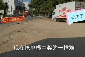 货拉拉司机，现在接单，像中奖一样那么难...视频封面