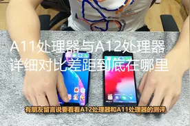 A11处理器VS  A12处理器  差距到底有多大？