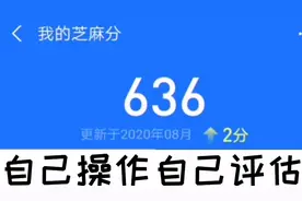 芝麻信用自己可以评估了，方法很简单，试试自己多少分视频封面