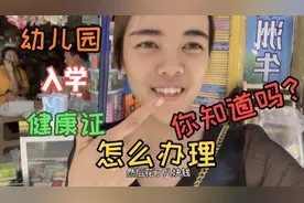 幼儿园开学要健康证，90后宝妈李光光，带你看办理流程