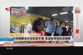 成都：一大妈拿发胶喷安检员眼睛，只因过安检不满开包检查视频封面