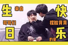 刘耀文生日快乐！来自六个哥哥捏脸背背的爱！原来男生也说么么哒