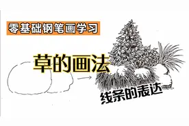 教大家画草，简单几笔也是很漂亮的！