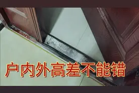 家庭装修，一定要注意户内外高差千万不能错，错了后悔就晚了。