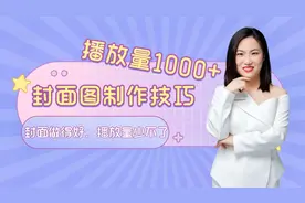 头条封面图这样做才能提高播放量，掌握3个技巧轻松搞定视频封面