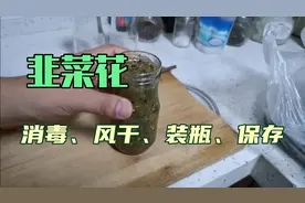 传统散装韭菜花该如何保存，废旧瓶子华丽变身有妙用