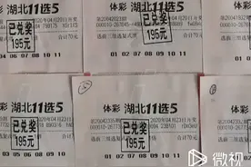 湖北11选5中奖视频封面