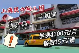 花花一家参观上海民办幼儿园，硬件一般，学费却贵的惊人。太难了视频封面