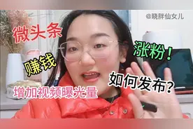 今日头条：如何发布微头条？在哪发？怎样有收益？手机实操视频封面
