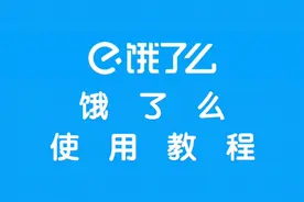 饿了么使用教程视频封面