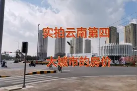 实拍距离云南省城昆明只有80公里的地级市，玉溪高铁新城的房价视频封面