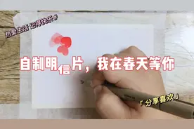 自制明信片，我在春天等你，手绘迎春花与荷包视频封面