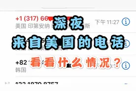 小伙半夜收到美国和韩国打来的电话，被吓一跳，看看到底什么情况视频封面