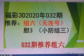 昨天胆选的不好，看看3D第033期有什么稳定条件。北京天特好。视频封面