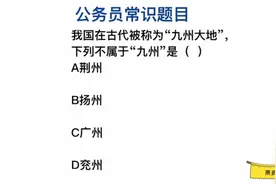 公务员常识，我国在古代称为“九州大地”，“九州”指什么？视频封面