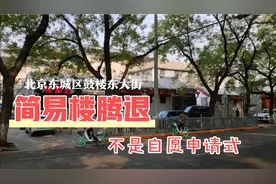 北京鼓楼东大街简易楼腾退不是申请式自愿腾退视频封面