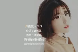 能唱到第几句，这歌真是要比肺活量啊。歌名《气球》视频封面