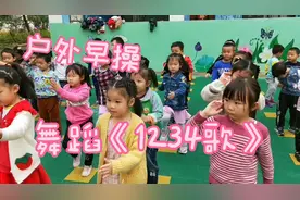 幼儿舞蹈《1234歌》，户外早操，活力宝贝嗨起来