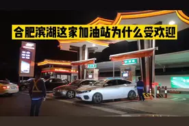 合肥滨湖新区这家加油站为什么受欢迎