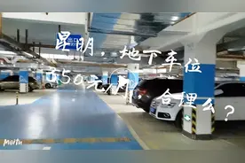 昆明，滇池附近15000一米小区，地下车位350元/月，是贵还是便宜视频封面