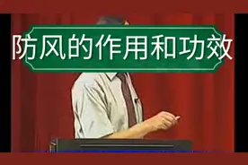 防风的作用和功效视频封面