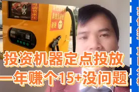 投资机器定点投放一年赚个15万加没河题视频封面