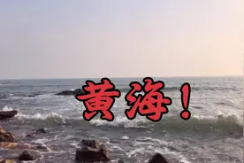 黄海是太平洋西部的边缘海，是西太平洋典型的一个半封闭边缘海，
