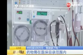 南京“惠民保”49元保100万元，报销自付要超过两万元视频封面