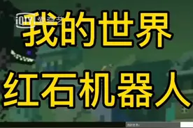 我的世界红石机器人教程