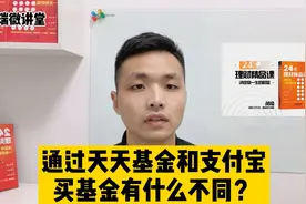 通过天天基金和支付宝买基金，会有哪些不同？视频封面